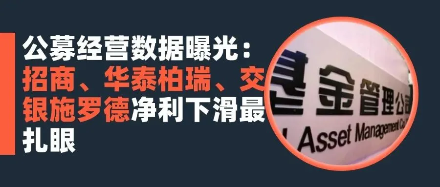 公募经营数据曝光:招商、华泰柏瑞、交银施罗德净利下滑最扎眼